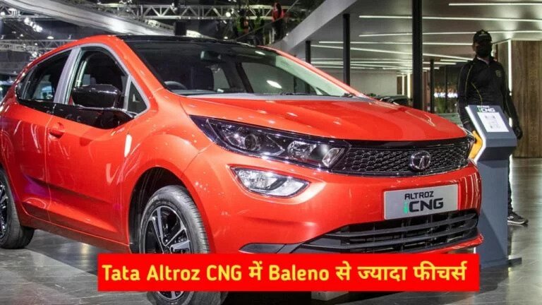 ये 5 धाकड़ फीचर्स जो Tata Altroz CNG कार को बनाते है और भी खास, जानिए डिटेल्स