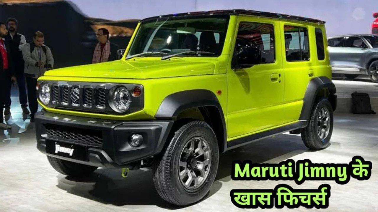 Maruti Jimny के इन खास फीचर्स ने जीता लोगो का दिल, मिलेगा इतना Boot Space सिर्फ इतनी कीमत में,