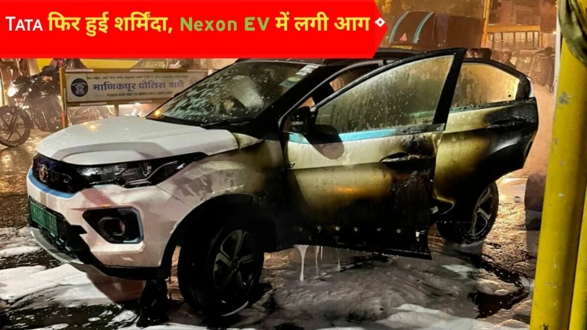 दो मिनट में धू धूकर हो गई Tata Nexon EV, लोगो ने की जमकर बुराई, Tata हुई शर्मसार, वीडियो देखे,