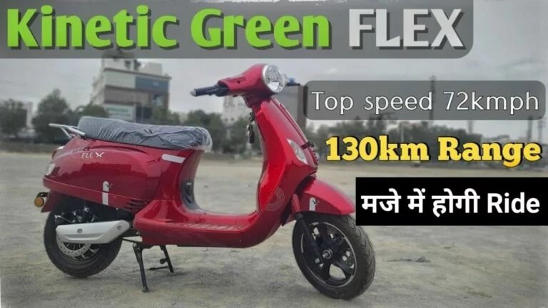 Kinetic Green Flex इलेक्ट्रिक स्कूटर के फीचर्स और लुक कर देंगे आपको खुश, जानें इसकी कीमत