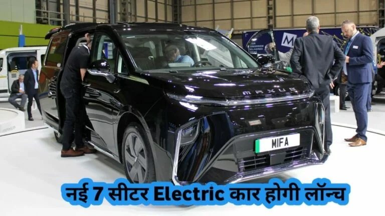 Maxus Mifa 7 Seater Electric Car: इस कार का माइलेज और लक्ज़री लुक देख हुए हैरान, कीमत भी वस इतनी,