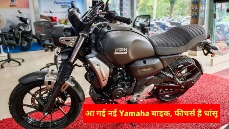 Yamaha FZ X का यह नया लुक मचा रह भौकाल, जबरजस्त फीचर्स के साथ हुई लांच,