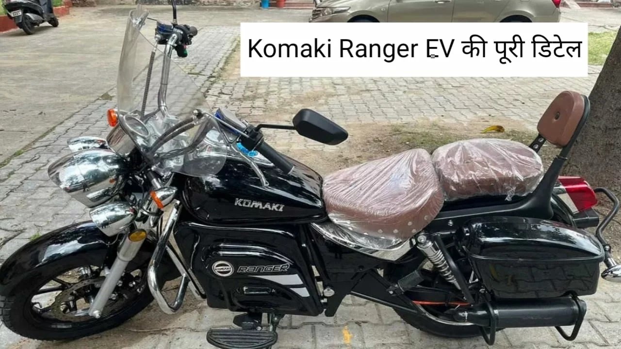 Royal Enfield को टक्कर देने आई ये नई Komaki Electric Bike, देगी 250Km की रेंज