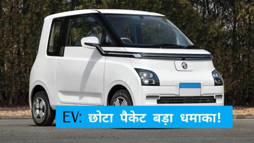 Mini EV: यह क्यूट इलेक्ट्रिक मिनी कार है छोटा पैकेट बड़ा धमाका, देती है लंबी रेंज