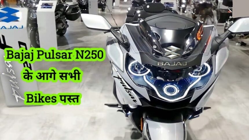 Bajaj Pulsar N250 के स्पोर्ट लुक के आगे सारी बाइक है फ़ैल, सिर्फ 5000 में खरीदें बाइक