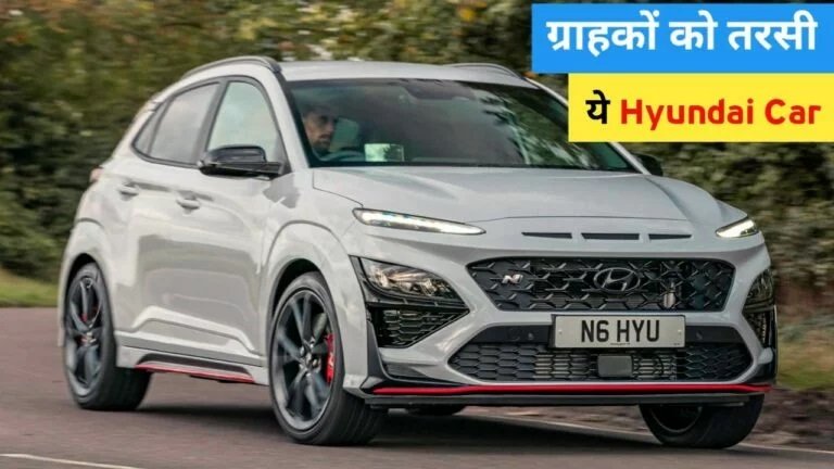 जानिए Hyundai Kona Car में सबसे ज्यादा फीचर्स होने पर भी, लोग कियु नहीं कर रहे पसंद,