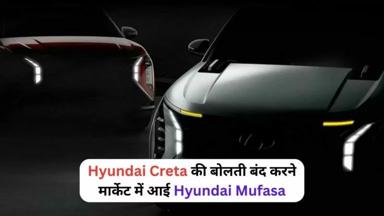 Hyundai Creta की बोलती बंद करने मार्किट में आई Hyundai Mufasa, लुक देख खा जाएंगे चक्कर