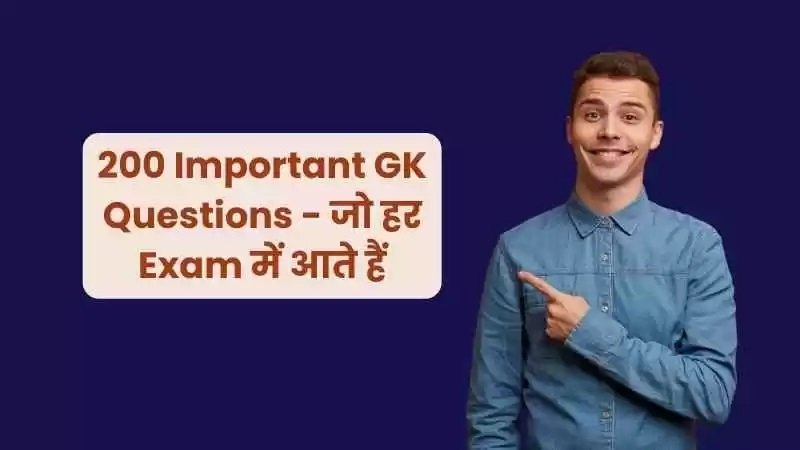 200 Important GK Questions: भारत छोड़ो आंदोलन कब शुरू हुआ? कम्पटीशन में सबसे ज्यादा पूछे जाने वाले सवाल,