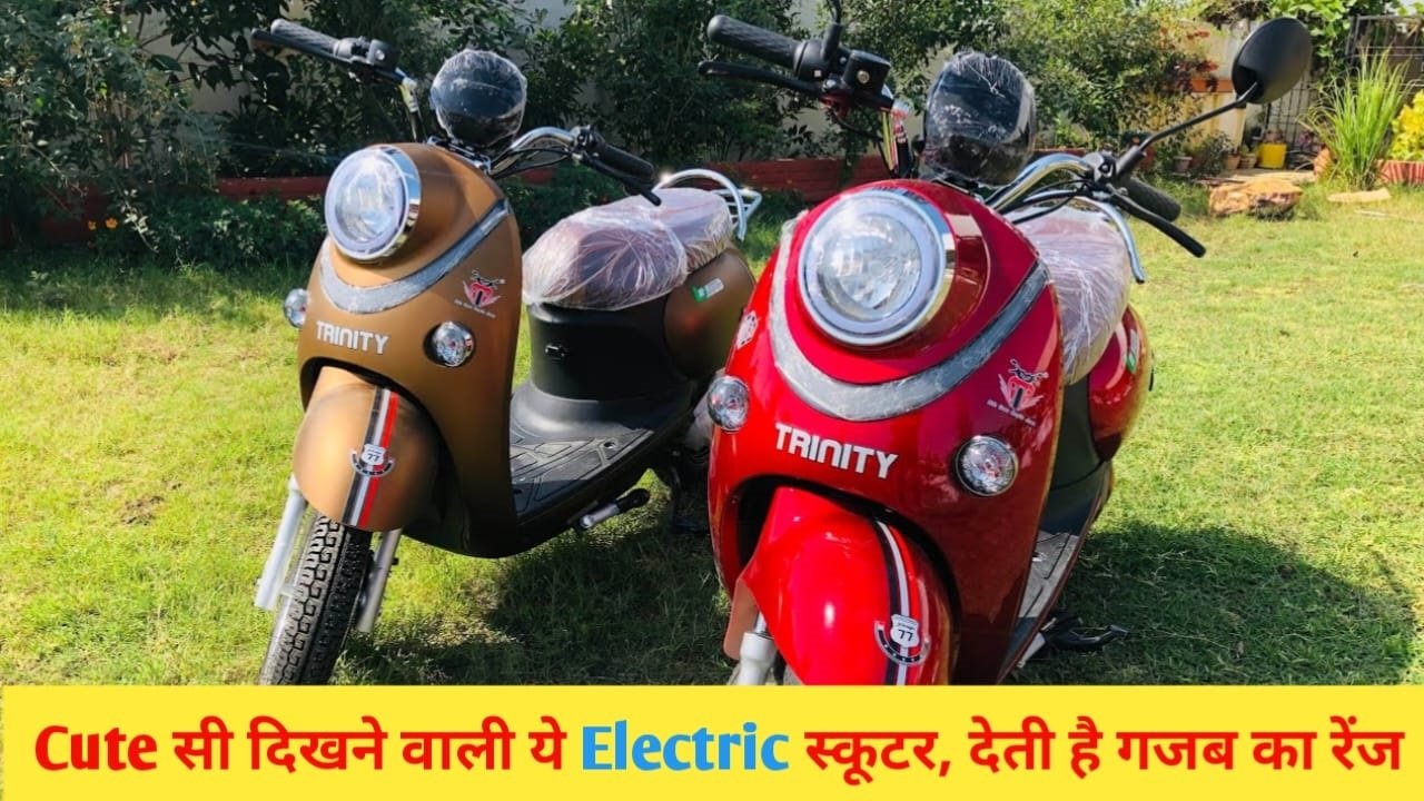 क्यूट सी दिखने वाली ये Electric Scooter, देती है गजब की रेंज, कीमत वस इतनी?