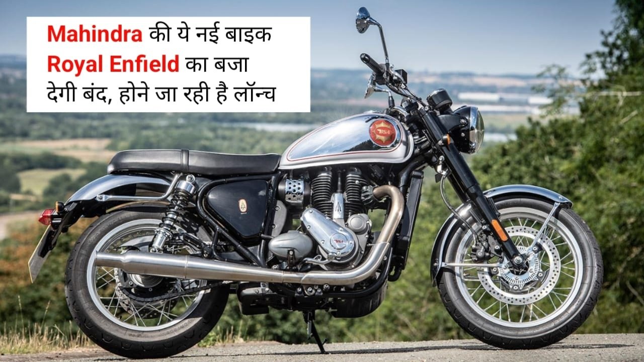 Mahindra की ये नई धाकड़ बुलेट बजा देगी Royal Enfield का बेंड, इस दिन होने जा रही है लांच,