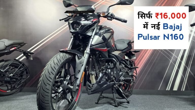 सिर्फ 16 हजार में ज्यादा सेफ्टी वाली नई Bajaj Pulsar N160 Bike, जानें EMI प्लान