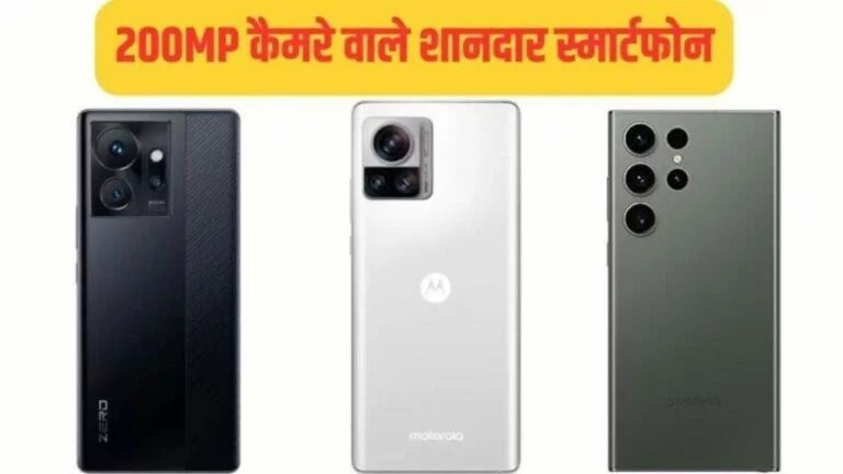 Cheapest Best Smartphone: 200MP कैमरा वाले शानदार स्मार्टफोन, कम दाम में मेहेंगे फोनो का मज़ा,