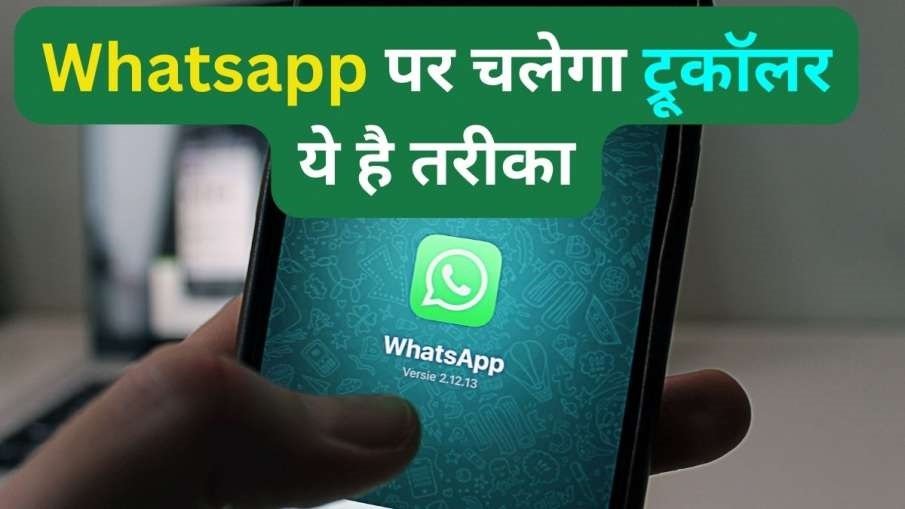 Whatsapp New Feature: अब Whatsapp पर भी चलेगा ट्रूकॉलर, परेशान नहीं करेंगे स्पैम कॉल्स, जानिए कैसे करे एक्टिवटे,