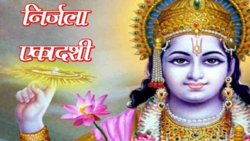 Nirjala Ekadashi: मई में आने वाली निर्जला एकाक्षी पर जरुर करें यह उपाय, पूरी होंगी सारी मनोकामा,