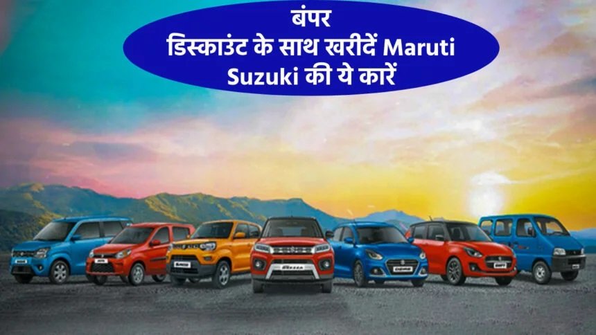 Discount Offers On Maruti Cars: बंपर डिस्काउंट के साथ ख़रीदे मारुती सुज़ुकी के ये कारे,