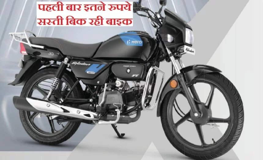 Hero Splendor Plus Xtec: पहली बार इतने रुपए सस्ती बिक रही ये नई हीरो स्प्लेंडर बाइक,