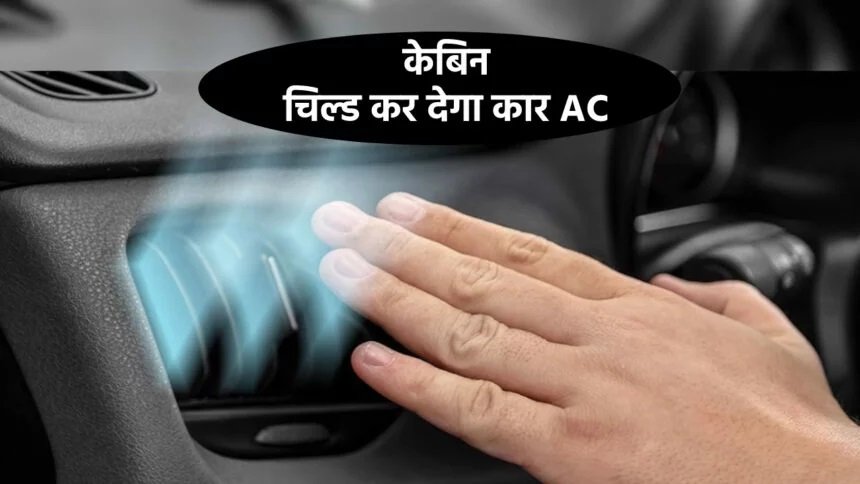 Car AC Tips: इस तरीके से चलाएं कार का AC, कर देगा कश्मीर जैसा ठंडा,