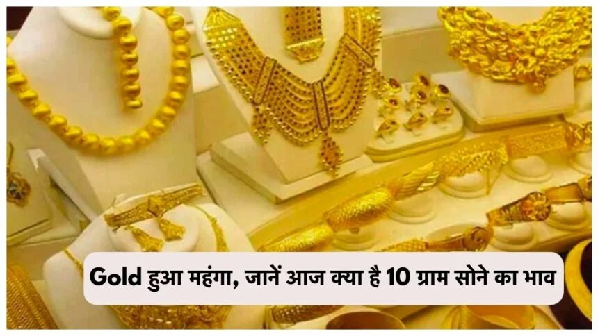 Today Gold Silver Price: शादियों के सीजन में फिर गोल्ड हुआ महंगा, जानिए आज क्या है 10 ग्राम सोने का भाव,