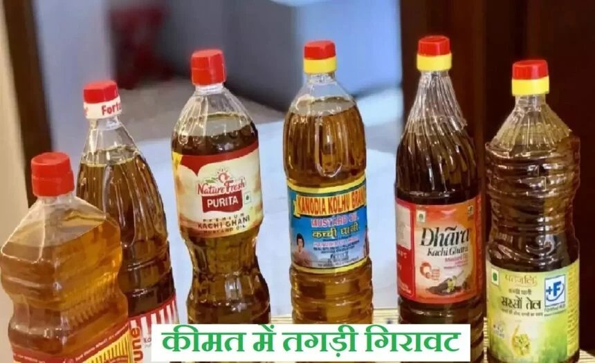 Mustard Oil Rate: सोयाबीन से लेकर सरसों तेल की कीमत में आई तगड़ी गिरावट, जानिए ताज़ा भाव,