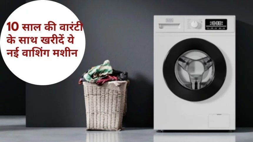 Black+Decker Washing Machine: 10 साल की वारंटी के साथ ख़रीदे ये नई वाशिंग मशीन,