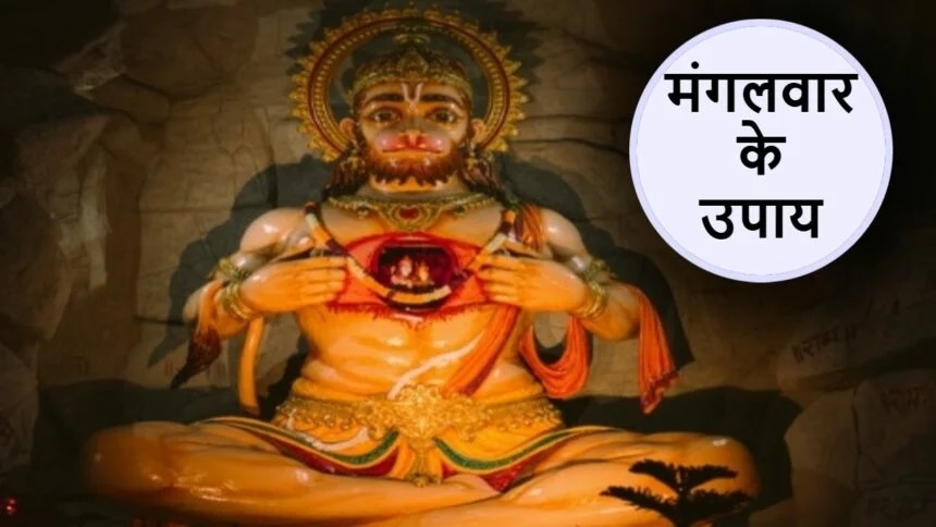 Mangalwaar Ke Upaye: मंगलवार को जरुर करें यह उपाय होगी धन, बल, बुद्धि की प्राप्ति,