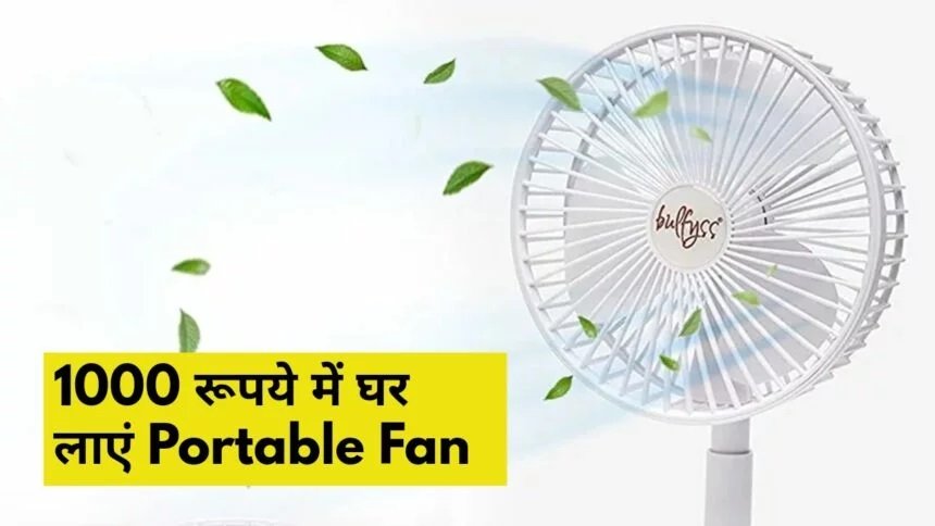 Portable Table Fan: सिर्फ 1000 रूपये की कीमत में ले ठंडी हवा के मज़े, बिजली बिल करेगा कम खर्च