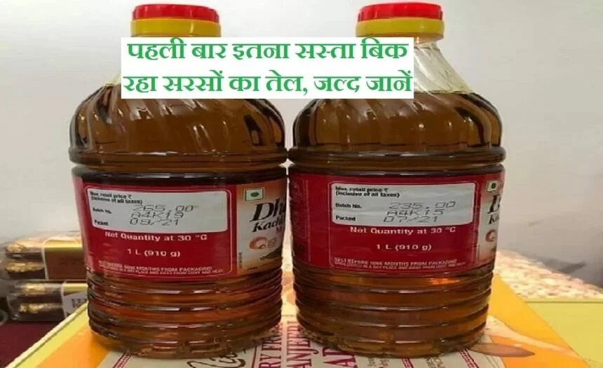 Mustard Oil Today Rate: पहली बार इतना सस्ता बिक रहा सरसो का तेल, जल्द जाने,