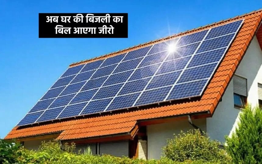 Solar Rooftop Yojana: अब घर की बिजली का बिल आएगा जीरो, सरकार दे रही सोनल पैनल लागने के लिए सब्सिडी,