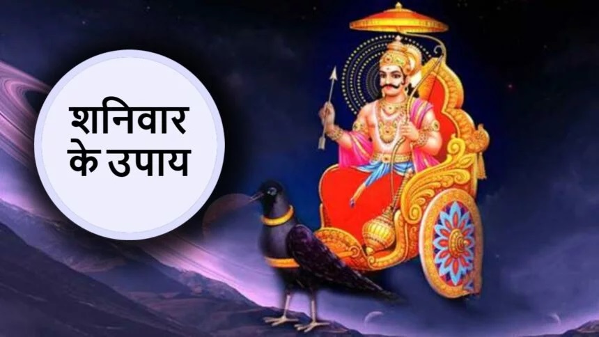 Shanivaar ke Upay : शनिवार को इस कामो को करने से आर्थिक चिंताओं से रहेंगें परेशान,