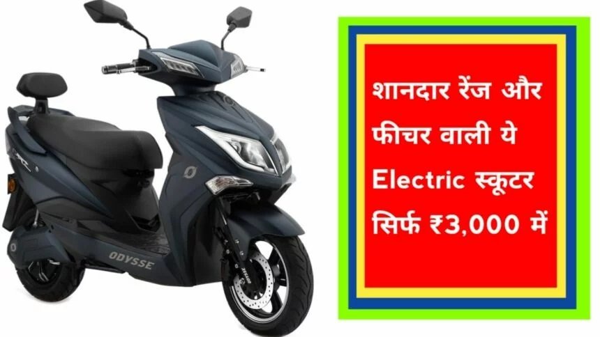 शानदार रेंज और फीचर्स से भरपूर वाली ये नई Electric Scooter घर लाये सिर्फ 3 हज़ार की डाउन पेमेंट पर,