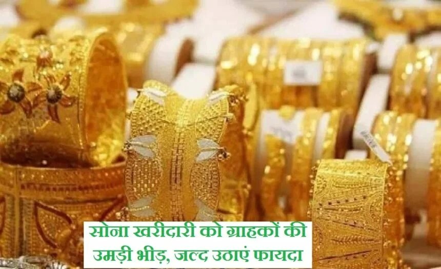 Today Gold Price: सोना खरीदारी के लिए ग्राहकों की उमड़ी भीड़, आप भी जल्द उठाये फायदा,