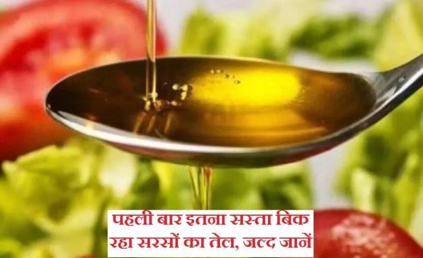 Mustard Oil Price: देश के तमाम कोनों में इन दिनों बेमौसम बारिश ने चढ़ते तापमान पर ब्रेक लगा दिया है, जिससे जगह-जगह पारा गिरता जा रहा है। दूसरी ओर खाद्य तेल का प्राइस भी अब नीचे लुढ़कता दिख रहा है। वैसे भी अब शादियों का सीजन चल रहा है,(Mustard Oil Price) जिससे तेल की खपत काफी बढ़ गई है। अगर आप सरसों तेल की खरीदारी करने का प्लान कर रहे हैं तो फिर यह खबर बड़े ही काम की साबित होने जा रही है।