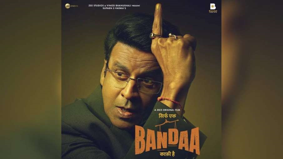 'Sirf Ek Bandaa Kaafi Hai' का ट्रेलर हुआ रिलीज, मनोज बाजपेयी ने फिर जीता लोगो का दिल, यहाँ देखे ट्रेलर,