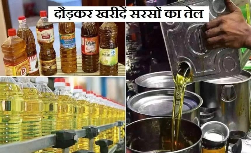 Mustard Oil Price Update: सोया बीन के तेल के साथ साथ सरसो के तेल में भी आई गिरावट, जानें एक लीटर ताजा रेट,