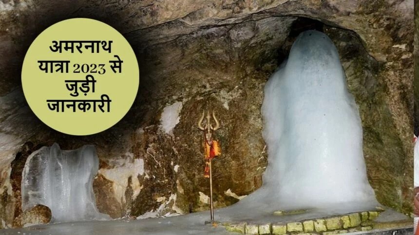 Amarnath Yatra 2023: अमरनाथ यात्रा से जुडी कुछ जानकारी, इस दिन से शुरू होगी यात्रा,