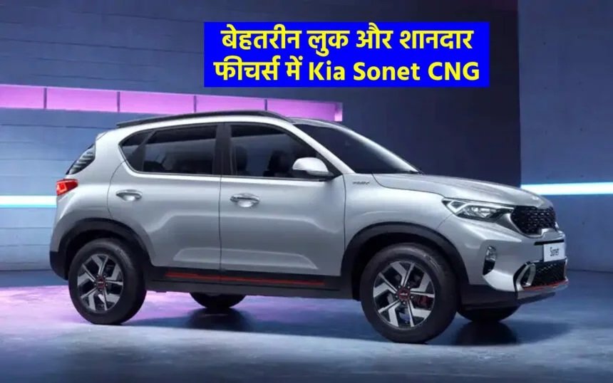 बेहतरीन लुक और शानदार फीचर्स के साथ Kia Sonet CNG कार हुई लांच,