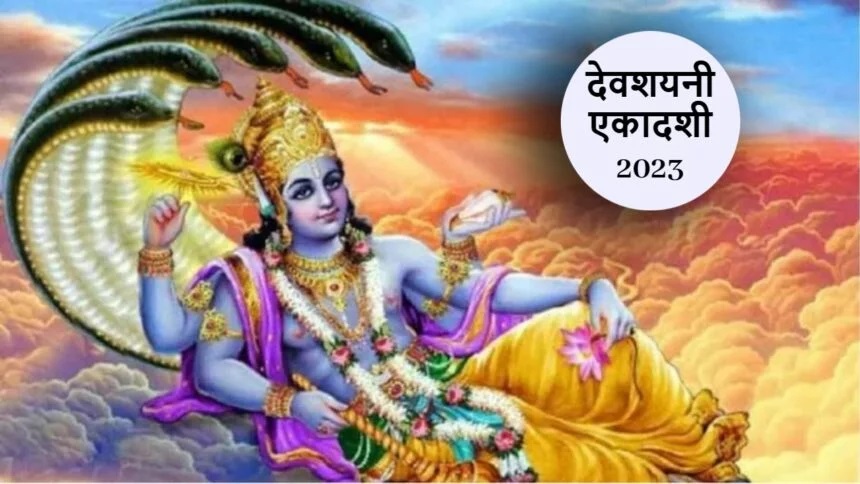 Devshayani Ekadashi 2023 - देवशयनी एकादशी को करे ये उपाये कभी नहीं होंगी पैसो की दिक्क्त,