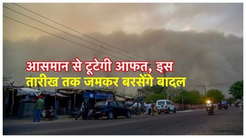 MP Weather Today Update: आसमान से टूटेंगी आफत, इस तारिक तक जमकर बरसेंगे बदल,