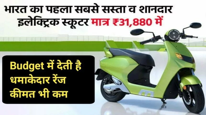 Ujaas eZy Electric Scooter: भारत का पहला सबसे सस्ता व शानदार इलेक्ट्रिक स्कूटर मात्र 31800 रूपए में,