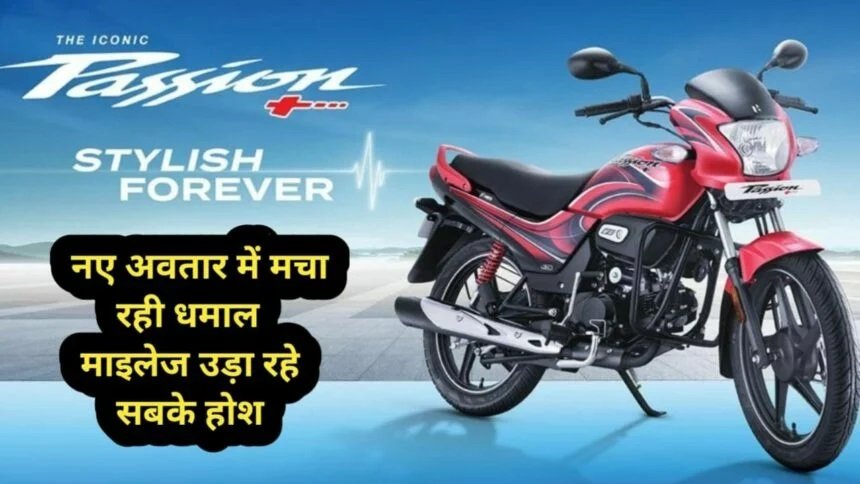 Hero Passion Plus: नए अवतार में मचा रही धमाल माइलेज उदा रहे सबके होश, कीमत वस इतनी,