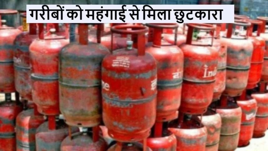 LPG Cylinder Price: गरीबो को महंगाई से मिला छुटकारा, गैस सिलिंडर के भाव आसमान से निचे,