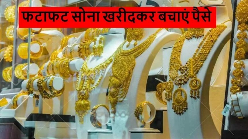 Gold Price Today: सोने की कीमत में गिरावट देख सराफा बाज़ारो में उमड़े लोग, फटाफट सोना खरीदकर बचाएं पैसे,