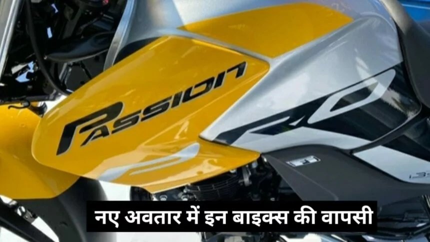 Upcoming Two Wheelers In June: जून में Hero Passion के साथ ये बाइक होगी नए अवतार में लांच,