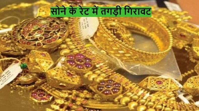 Gold Price Today - सोने के रेट में तगड़ी गिरावट, जानें 10 ग्राम का भाव,