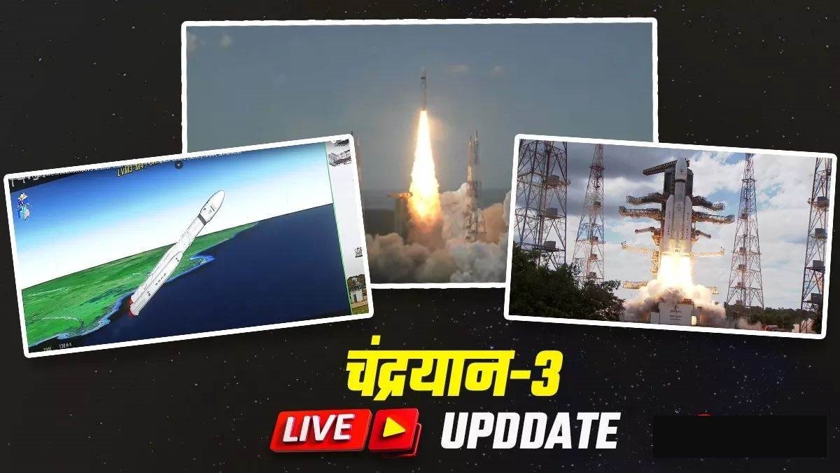 ISRO Chandrayaan 3 - दुनिया के सारे लोगो की नजरें मून मिशन पर, चंद्रयान-3 की हुई सफल लॉन्चिंग