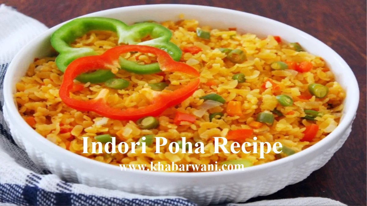 Indori Poha Recipe - खाना चाहते है कुछ इंटरेस्टिंग तो बनाये इंदौरी स्टाइल में पोहा,