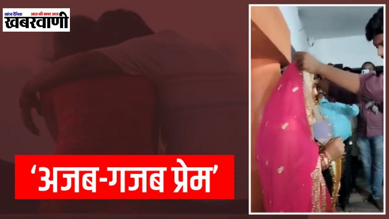 Ajab Gazab Prem - भाई की साली के साथ होटल में कर रहा था मुलाकात, परिजनों के उठाया ये कदम,