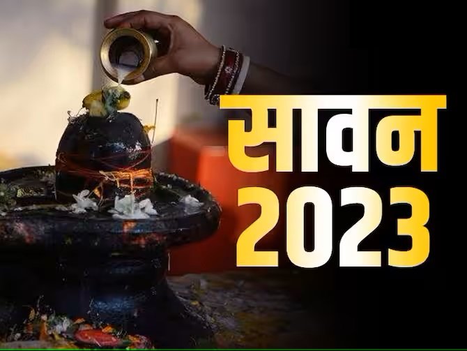 Sawan 2023 - सावन में सोमवार को घर ले आये यह चीज़े जमकर बरसेगा पैसा,