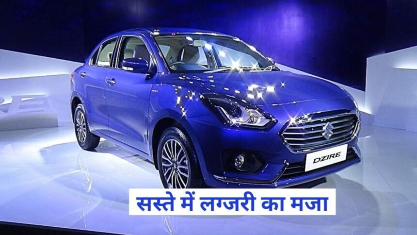 Maruti Dzire Car - भारत की पहली सबसे सस्ती इस लक्ज़री कार ने जीता लोगो का दिल, जानिए फीचर और कीमत,