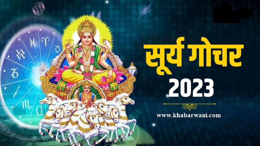 Surya Gochar 2023 - सूर्य गोचर को चमकने वाली है इन राशियों की किस्मत, धन-दौलत से भर जायगी झोली,
